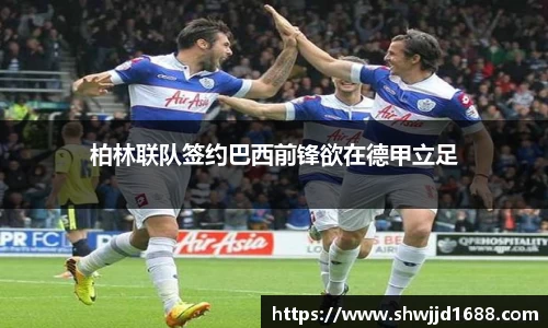 柏林联队签约巴西前锋欲在德甲立足