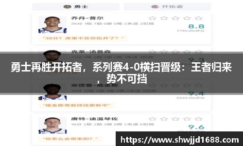 勇士再胜开拓者，系列赛4-0横扫晋级：王者归来，势不可挡