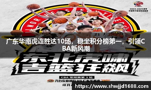 广东华南虎连胜达10场，稳坐积分榜第一，引领CBA新风潮