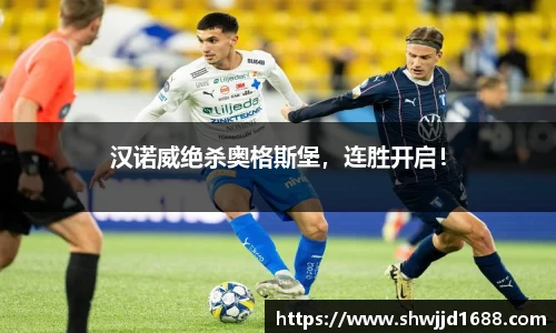 汉诺威绝杀奥格斯堡，连胜开启！