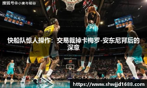 快船队惊人操作：交易裁掉卡梅罗-安东尼背后的深意