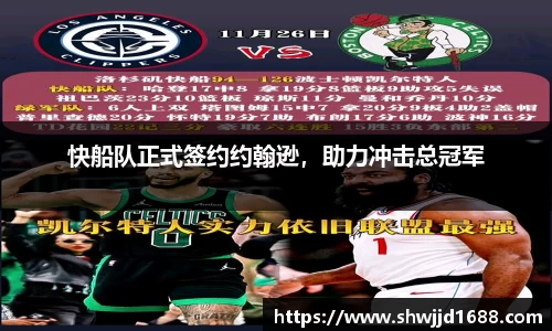 快船队正式签约约翰逊，助力冲击总冠军