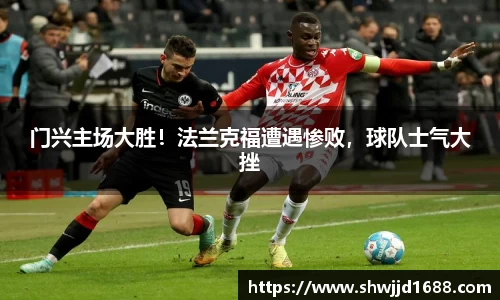 门兴主场大胜！法兰克福遭遇惨败，球队士气大挫