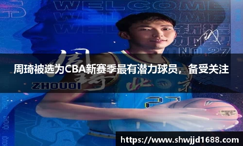 周琦被选为CBA新赛季最有潜力球员，备受关注