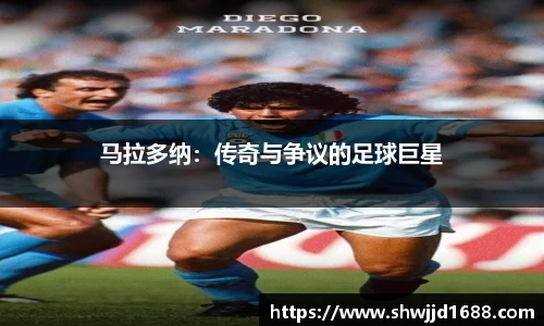 马拉多纳：传奇与争议的足球巨星