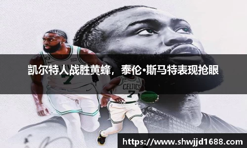 凯尔特人战胜黄蜂，泰伦·斯马特表现抢眼