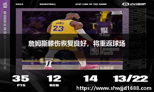 詹姆斯膝伤恢复良好，将重返球场