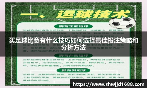 买足球比赛有什么技巧如何选择最佳投注策略和分析方法