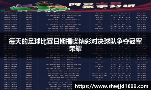 每天的足球比赛日期揭晓精彩对决球队争夺冠军荣耀