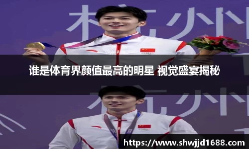 谁是体育界颜值最高的明星 视觉盛宴揭秘