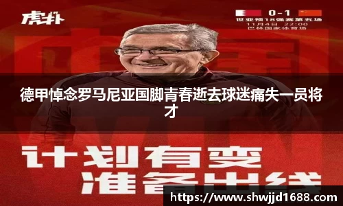 德甲悼念罗马尼亚国脚青春逝去球迷痛失一员将才