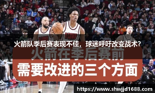 火箭队季后赛表现不佳，球迷呼吁改变战术？