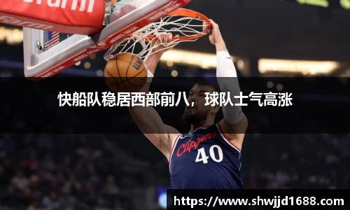 快船队稳居西部前八，球队士气高涨