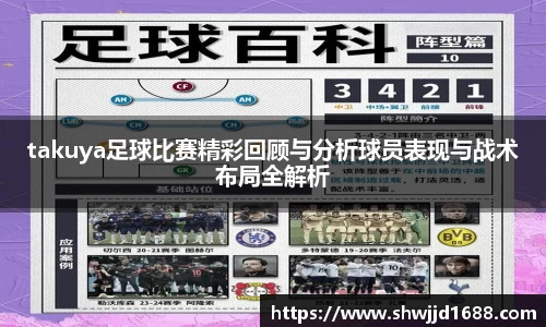 takuya足球比赛精彩回顾与分析球员表现与战术布局全解析