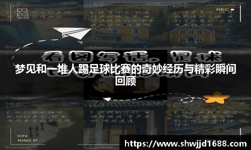 梦见和一堆人踢足球比赛的奇妙经历与精彩瞬间回顾