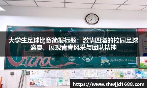 大学生足球比赛简报标题：激情四溢的校园足球盛宴，展现青春风采与团队精神