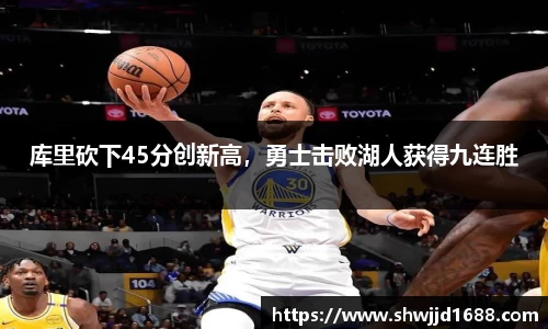 库里砍下45分创新高，勇士击败湖人获得九连胜