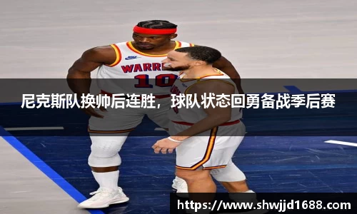 尼克斯队换帅后连胜，球队状态回勇备战季后赛