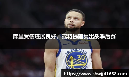 库里受伤进展良好，或将提前复出战季后赛