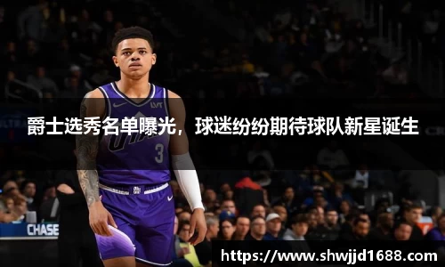 爵士选秀名单曝光，球迷纷纷期待球队新星诞生