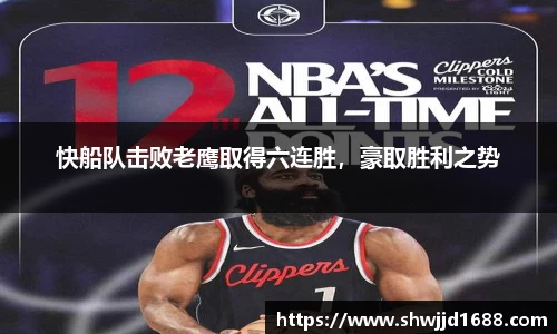 快船队击败老鹰取得六连胜，豪取胜利之势
