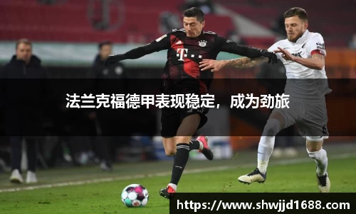 法兰克福德甲表现稳定，成为劲旅