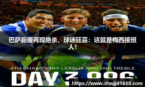 巴萨新援再现绝杀，球迷狂喜：这就是梅西接班人！