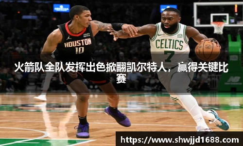 火箭队全队发挥出色掀翻凯尔特人，赢得关键比赛