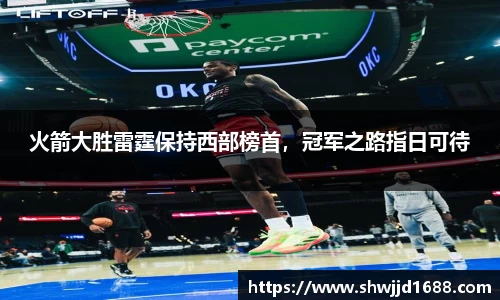 火箭大胜雷霆保持西部榜首，冠军之路指日可待