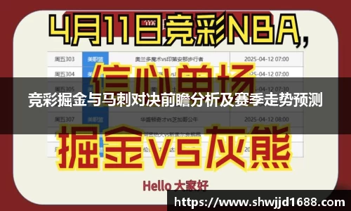 竞彩掘金与马刺对决前瞻分析及赛季走势预测