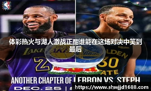 体彩热火与湖人激战正酣谁能在这场对决中笑到最后