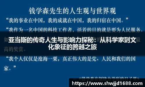 亚当斯的传奇人生与影响力探秘：从科学家到文化象征的跨越之旅