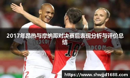 2017年昂热与摩纳哥对决赛后表现分析与评价总结