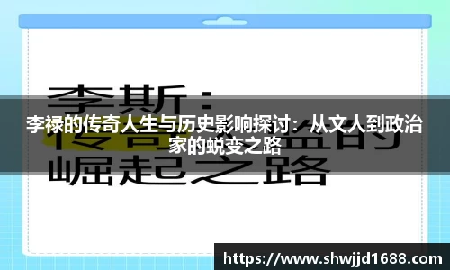 李禄的传奇人生与历史影响探讨：从文人到政治家的蜕变之路