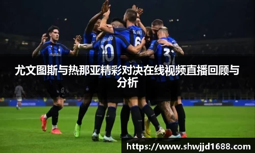尤文图斯与热那亚精彩对决在线视频直播回顾与分析