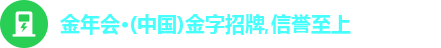 金年会